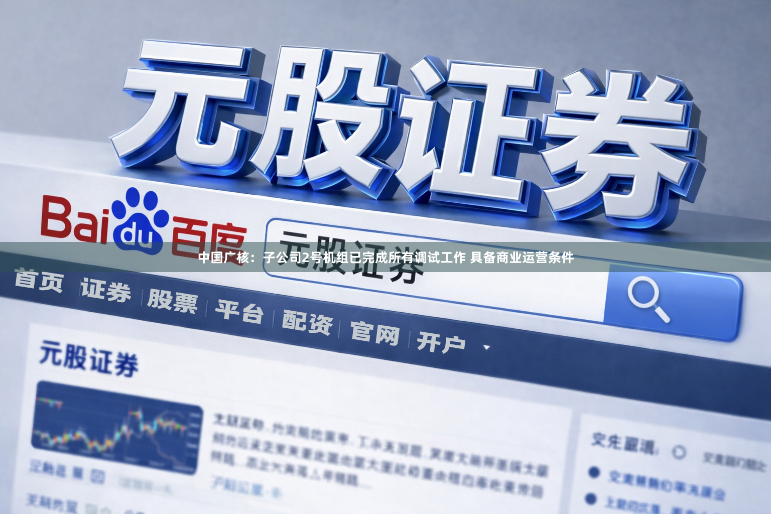 中国广核：子公司2号机组已完成所有调试工作 具备商业运营条件