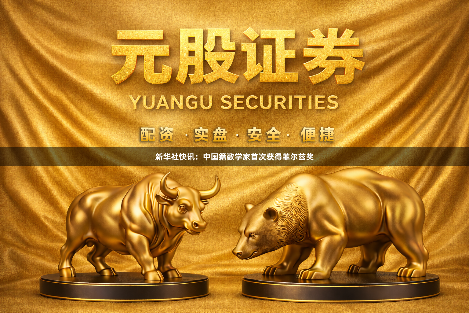 新华社快讯：中国籍数学家首次获得菲尔兹奖