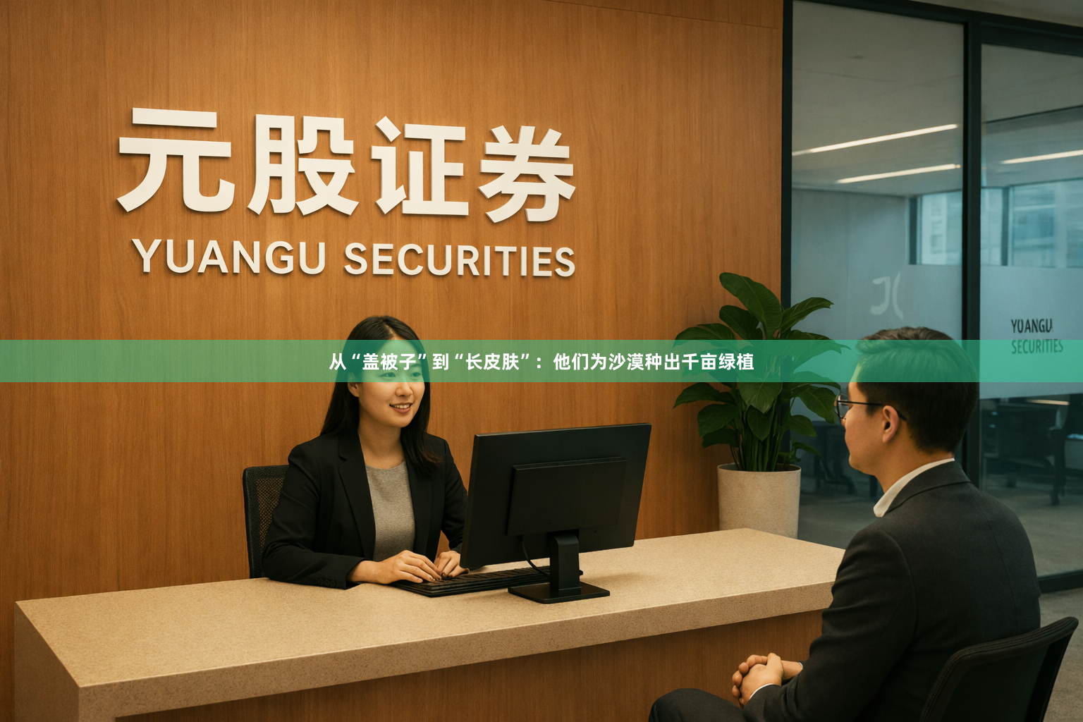 从“盖被子”到“长皮肤”：他们为沙漠种出千亩绿植