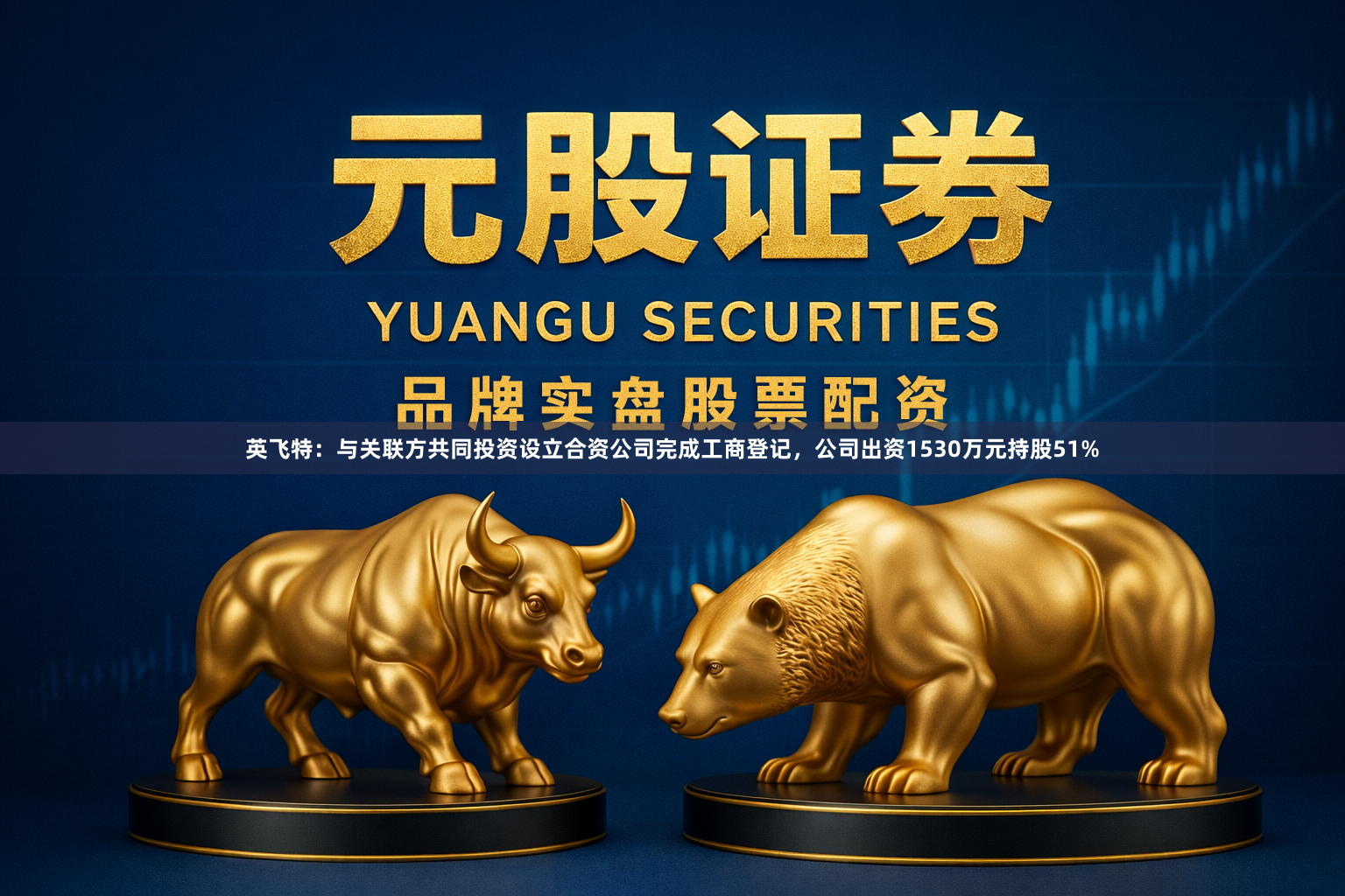 英飞特：与关联方共同投资设立合资公司完成工商登记，公司出资1530万元持股51%