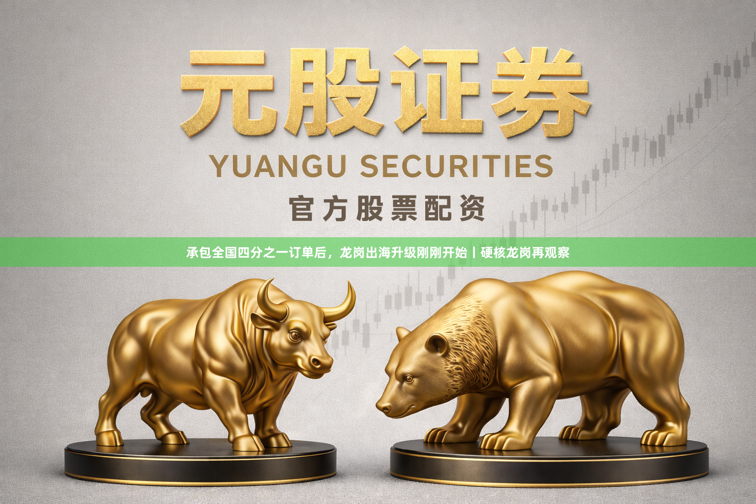 承包全国四分之一订单后，龙岗出海升级刚刚开始丨硬核龙岗再观察