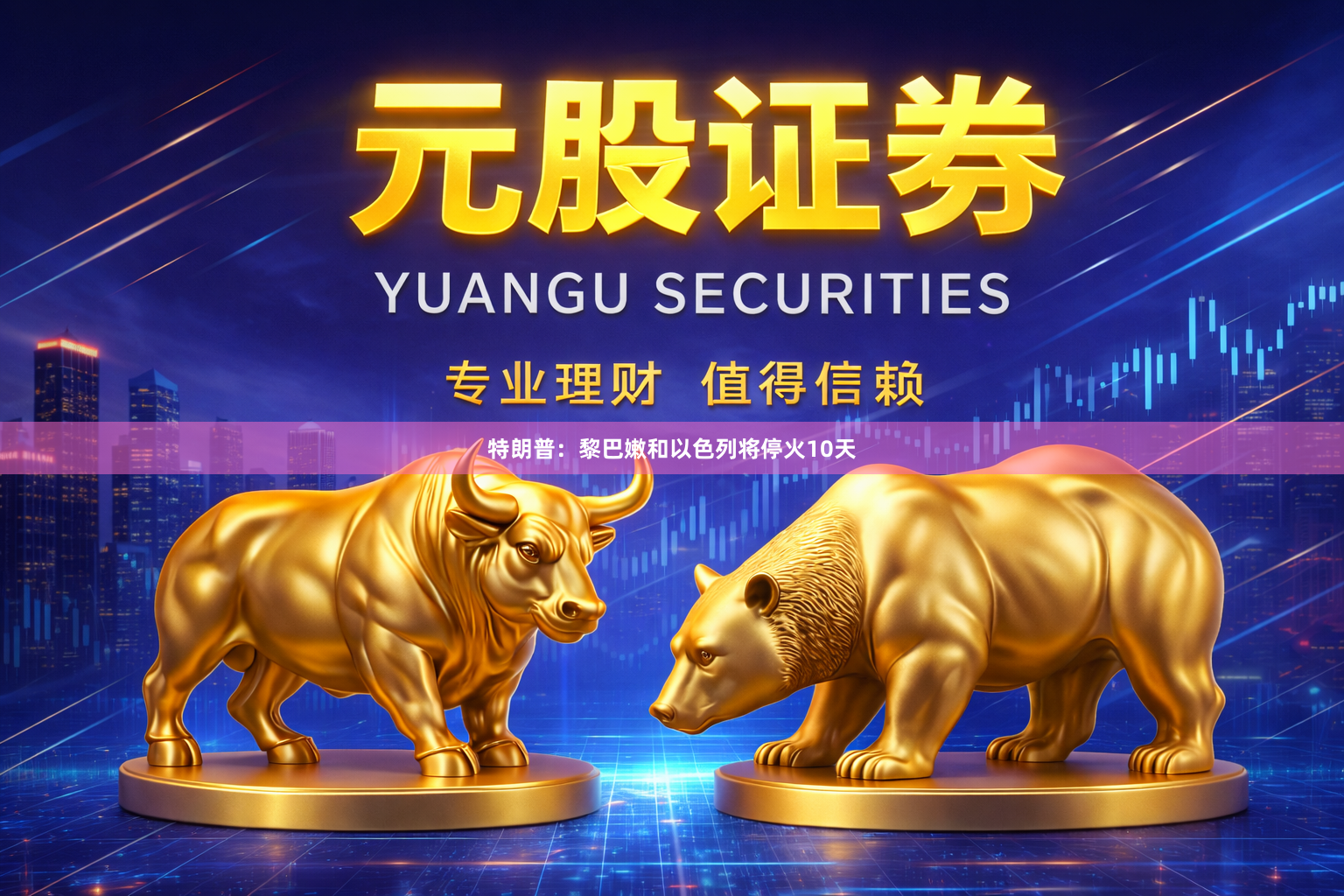 特朗普：黎巴嫩和以色列将停火10天