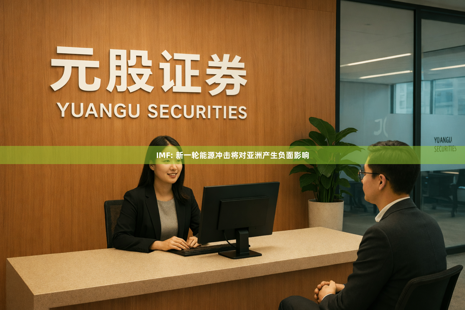 IMF: 新一轮能源冲击将对亚洲产生负面影响