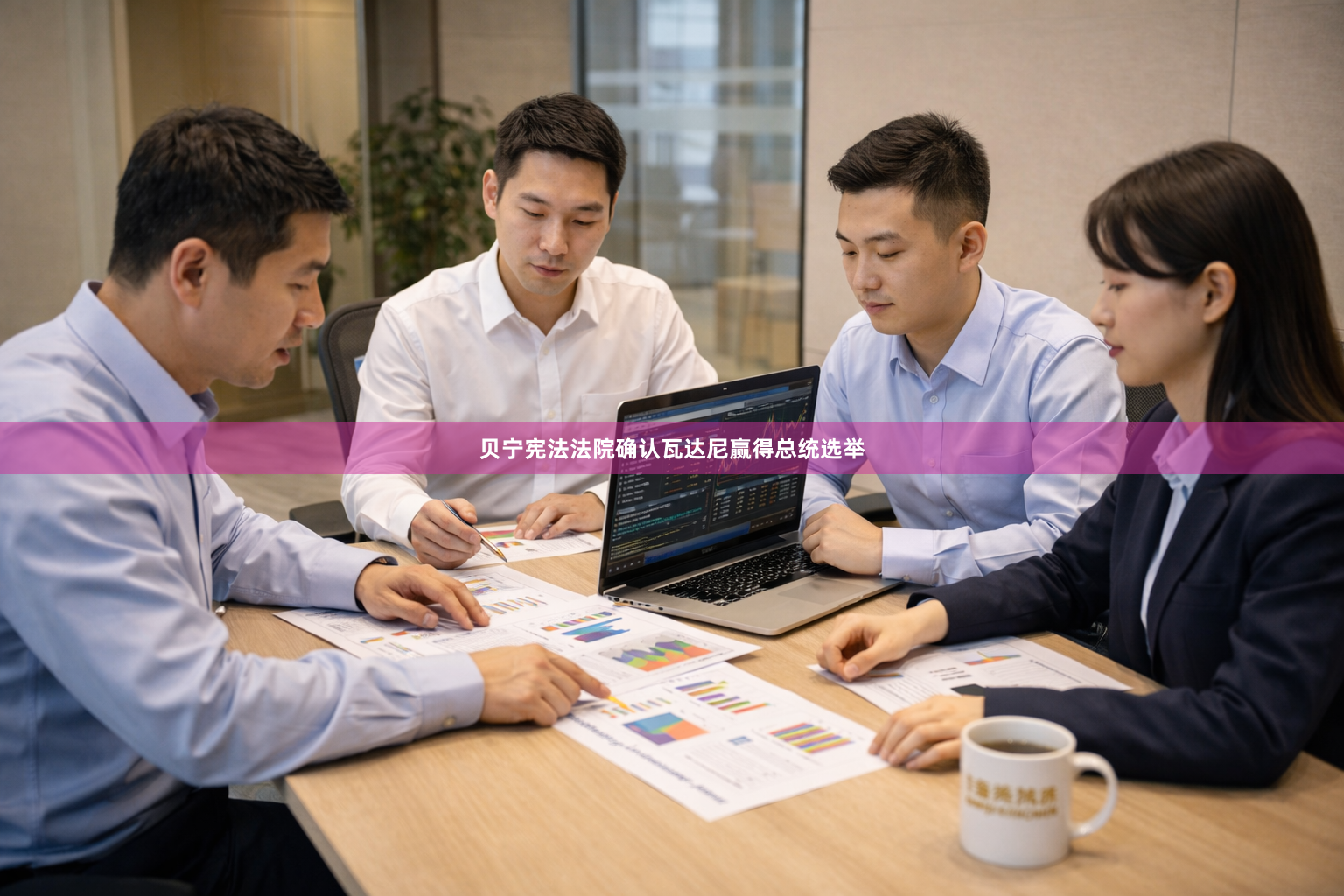 贝宁宪法法院确认瓦达尼赢得总统选举