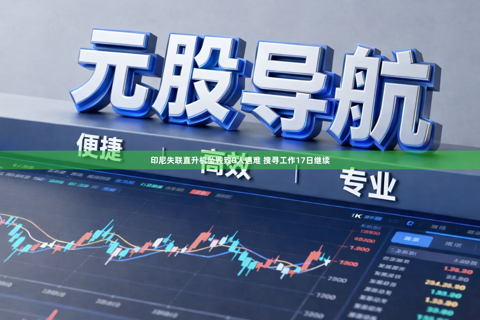 印尼失联直升机坠毁致8人遇难 搜寻工作17日继续