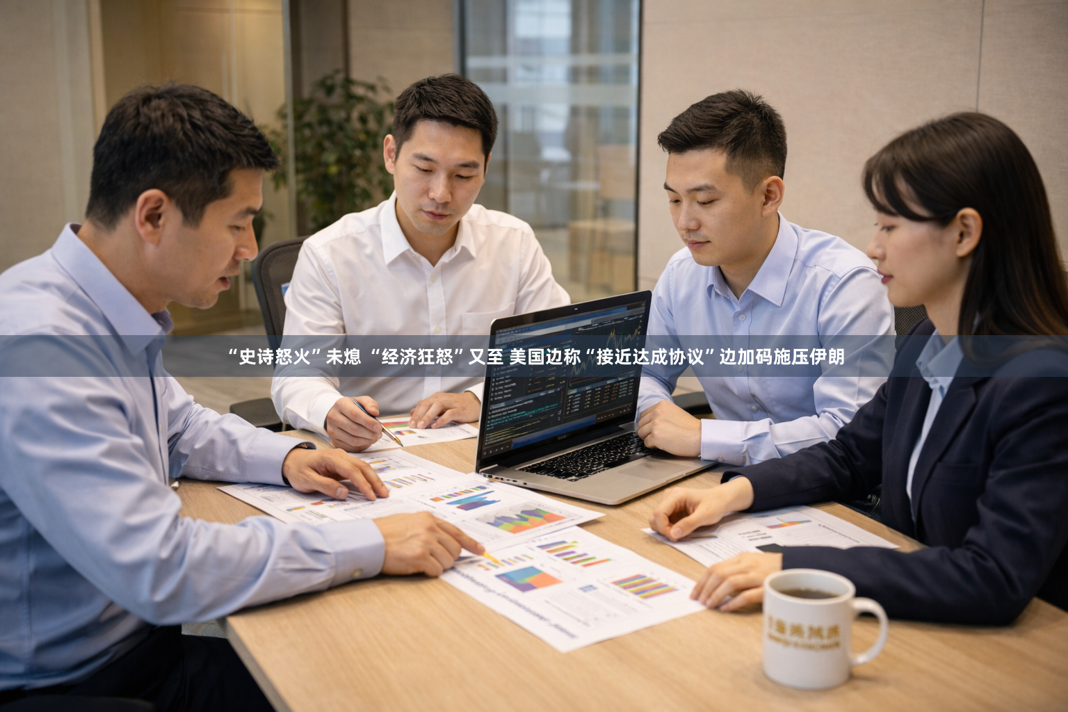 “史诗怒火”未熄 “经济狂怒”又至 美国边称“接近达成协议”边加码施压伊朗