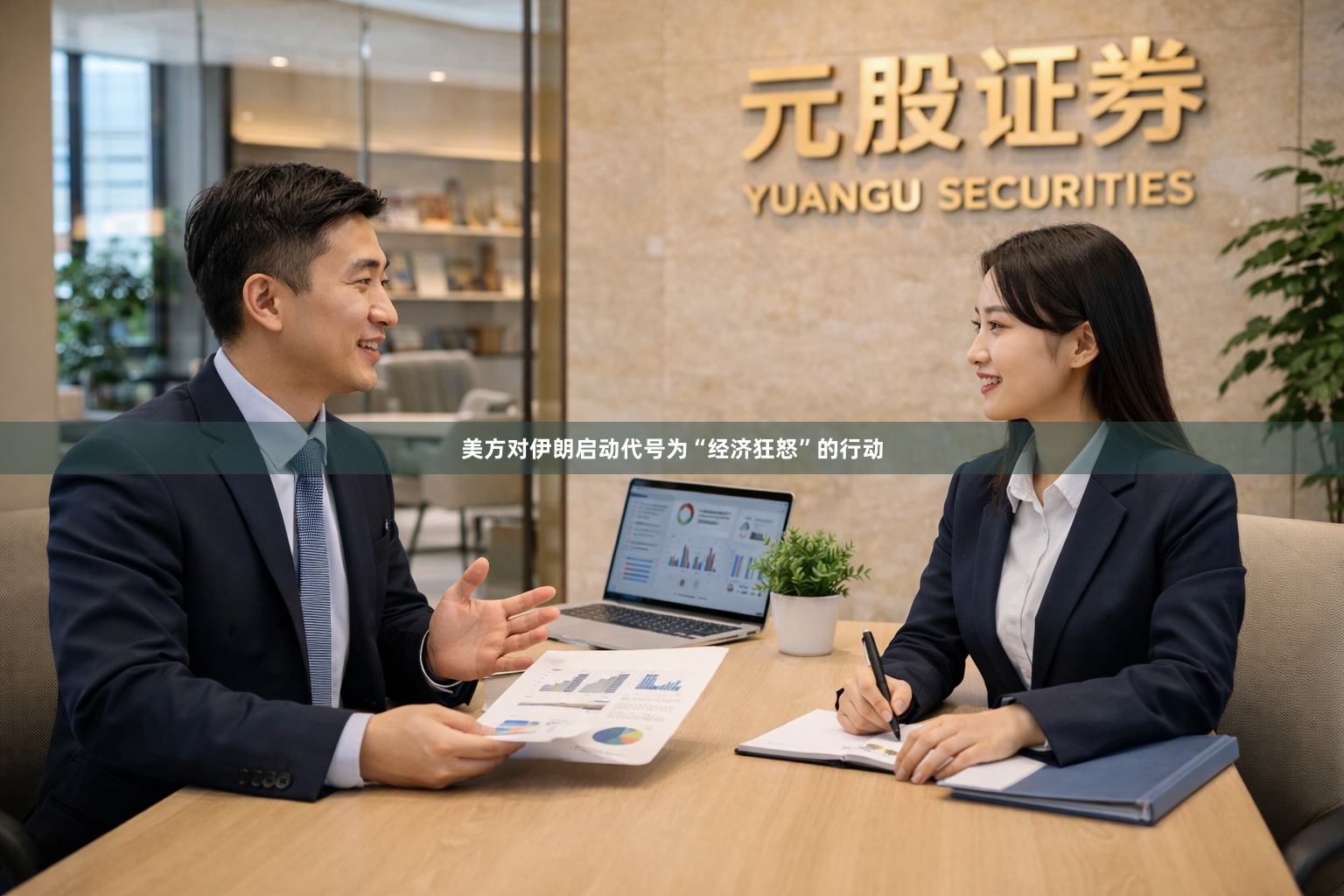美方对伊朗启动代号为“经济狂怒”的行动