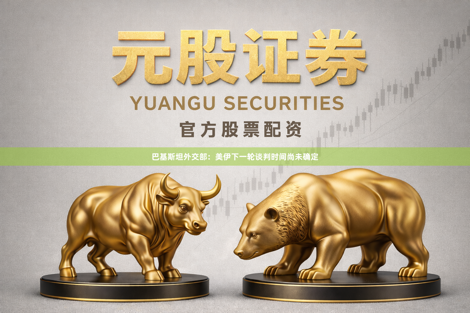 巴基斯坦外交部：美伊下一轮谈判时间尚未确定