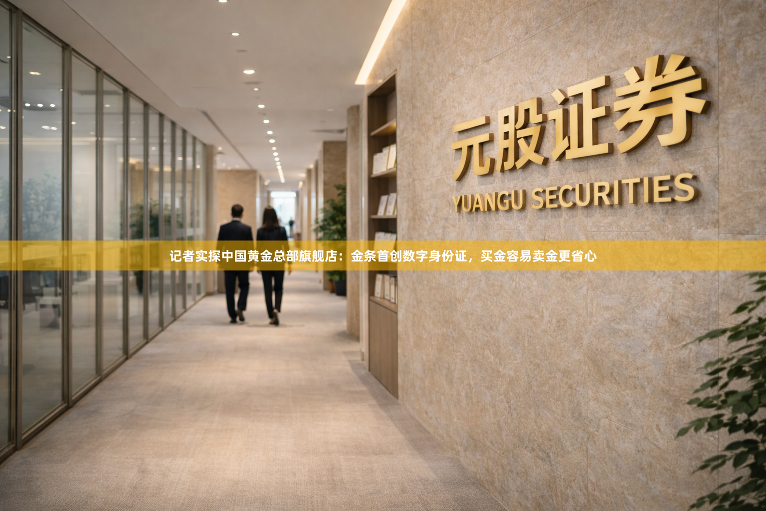 记者实探中国黄金总部旗舰店：金条首创数字身份证，买金容易卖金更省心