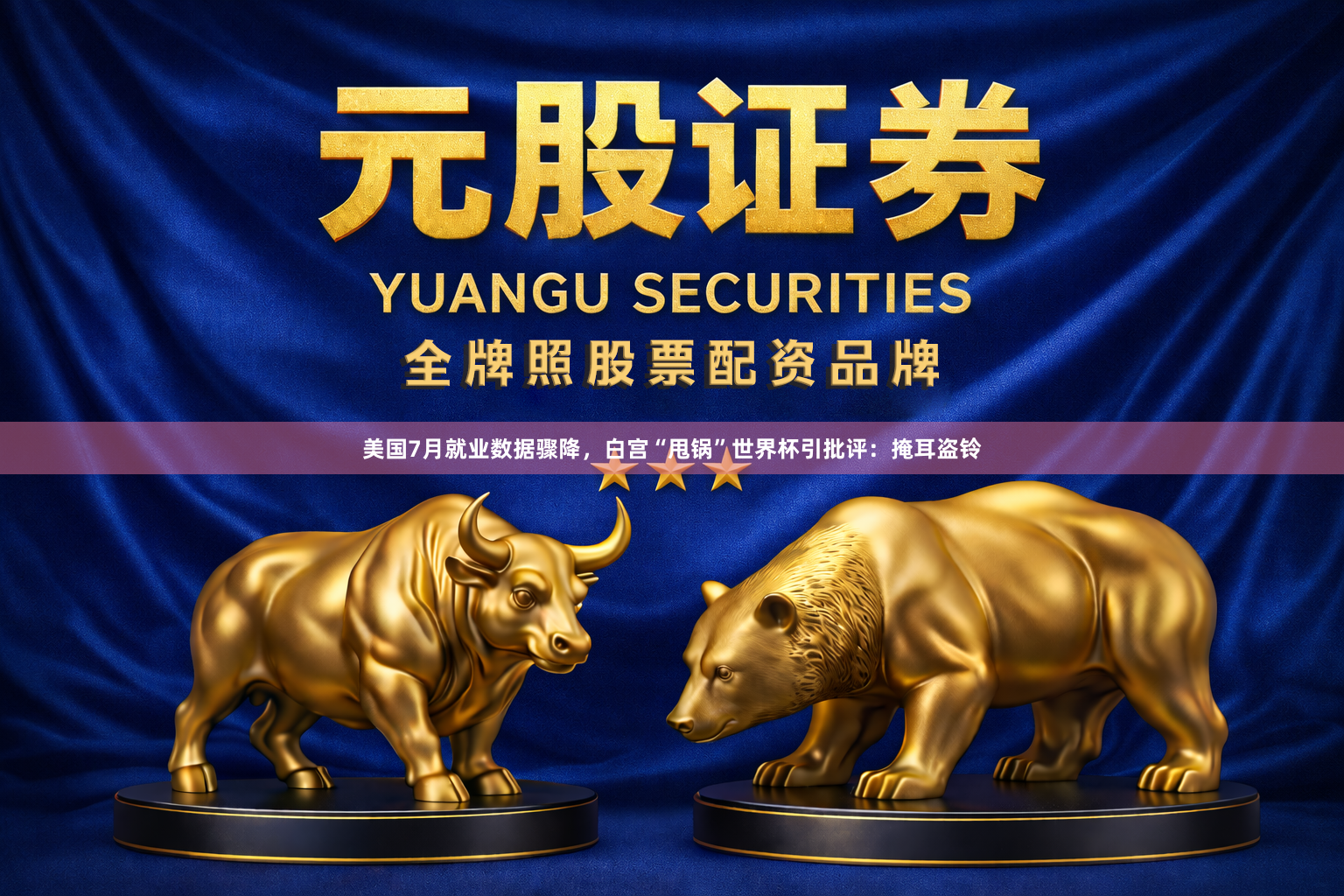 美国7月就业数据骤降，白宫“甩锅”世界杯引批评：掩耳盗铃