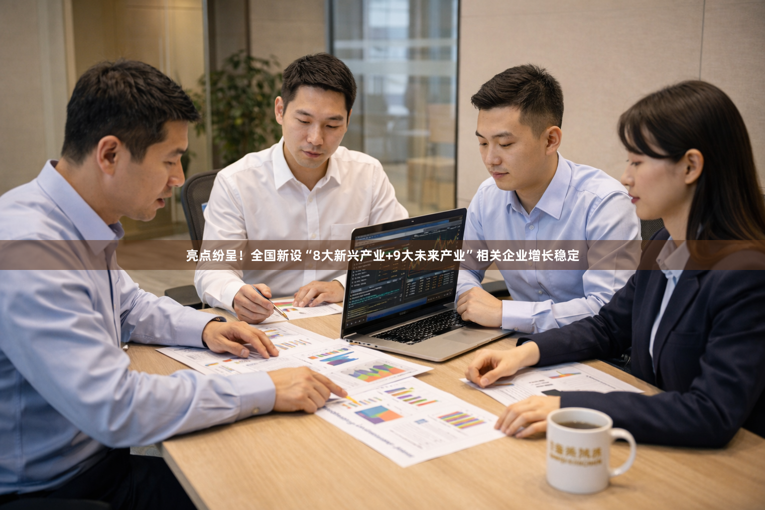 亮点纷呈！全国新设“8大新兴产业+9大未来产业”相关企业增长稳定