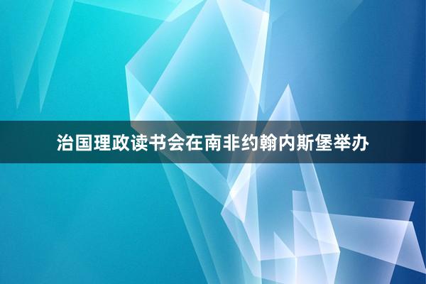 治国理政读书会在南非约翰内斯堡举办