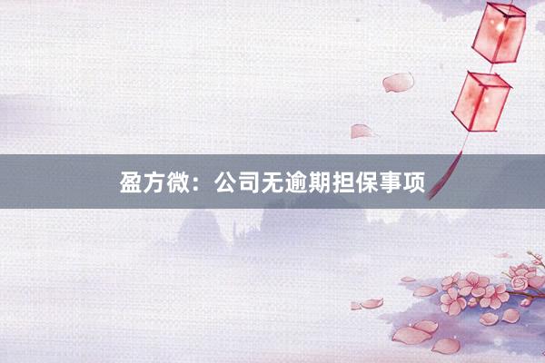 盈方微：公司无逾期担保事项
