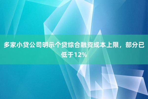 多家小贷公司明示个贷综合融资成本上限，部分已低于12%