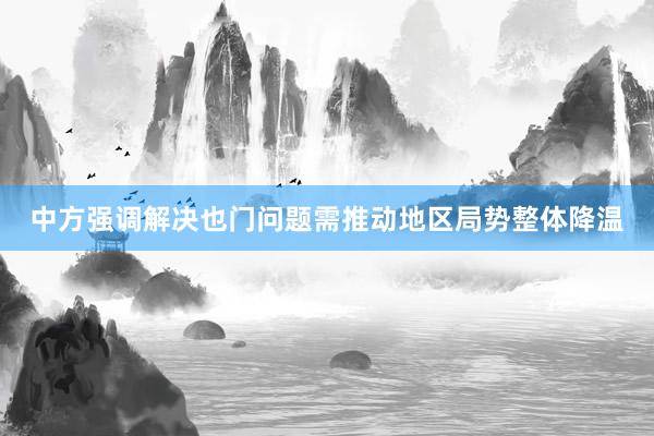 中方强调解决也门问题需推动地区局势整体降温