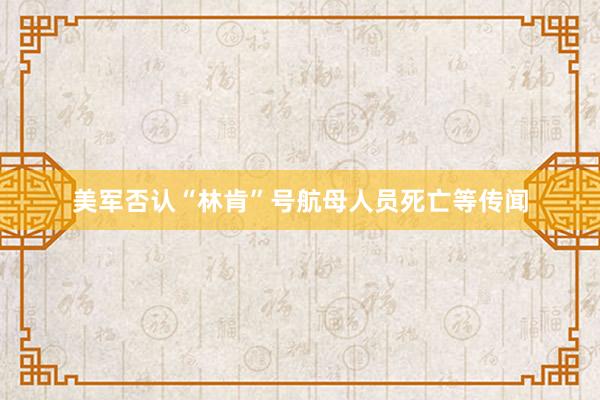 美军否认“林肯”号航母人员死亡等传闻