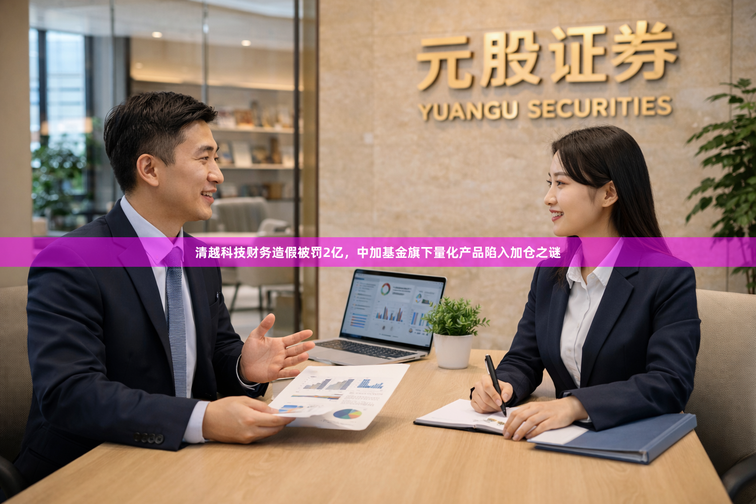 清越科技财务造假被罚2亿，中加基金旗下量化产品陷入加仓之谜