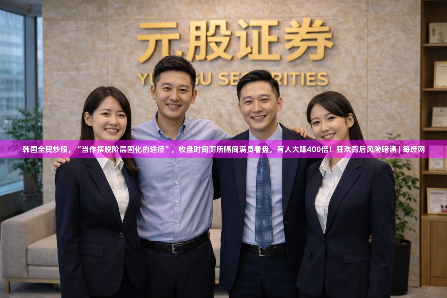 韩国全民炒股，“当作摆脱阶层固化的途径”，收盘时间厕所隔间满员看盘，有人大赚400倍！狂欢背后风险暗涌 | 每经网