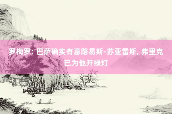 罗梅罗: 巴萨确实有意路易斯-苏亚雷斯, 弗里克已为他开绿灯
