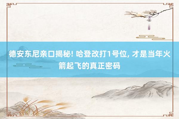 德安东尼亲口揭秘! 哈登改打1号位, 才是当年火箭起飞的真正密码