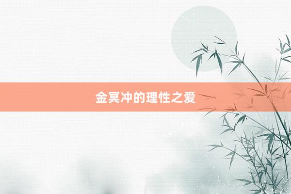 金冥冲的理性之爱