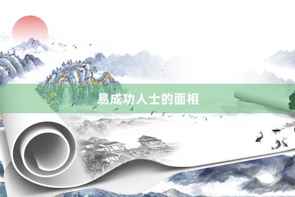 易成功人士的面相