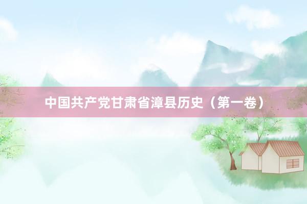 中国共产党甘肃省漳县历史（第一卷）