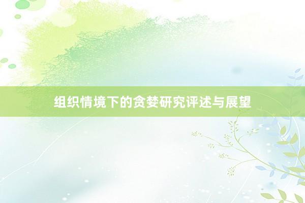 组织情境下的贪婪研究评述与展望