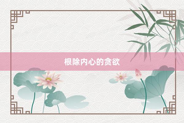 根除内心的贪欲