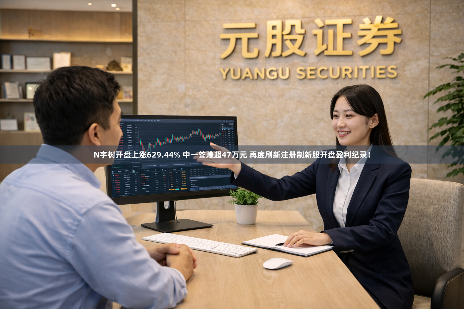 N宇树开盘上涨629.44% 中一签赚超47万元 再度刷新注册制新股开盘盈利纪录！