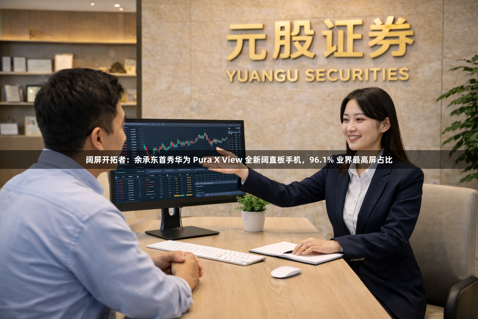 阔屏开拓者：余承东首秀华为 Pura X View 全新阔直板手机，96.1% 业界最高屏占比