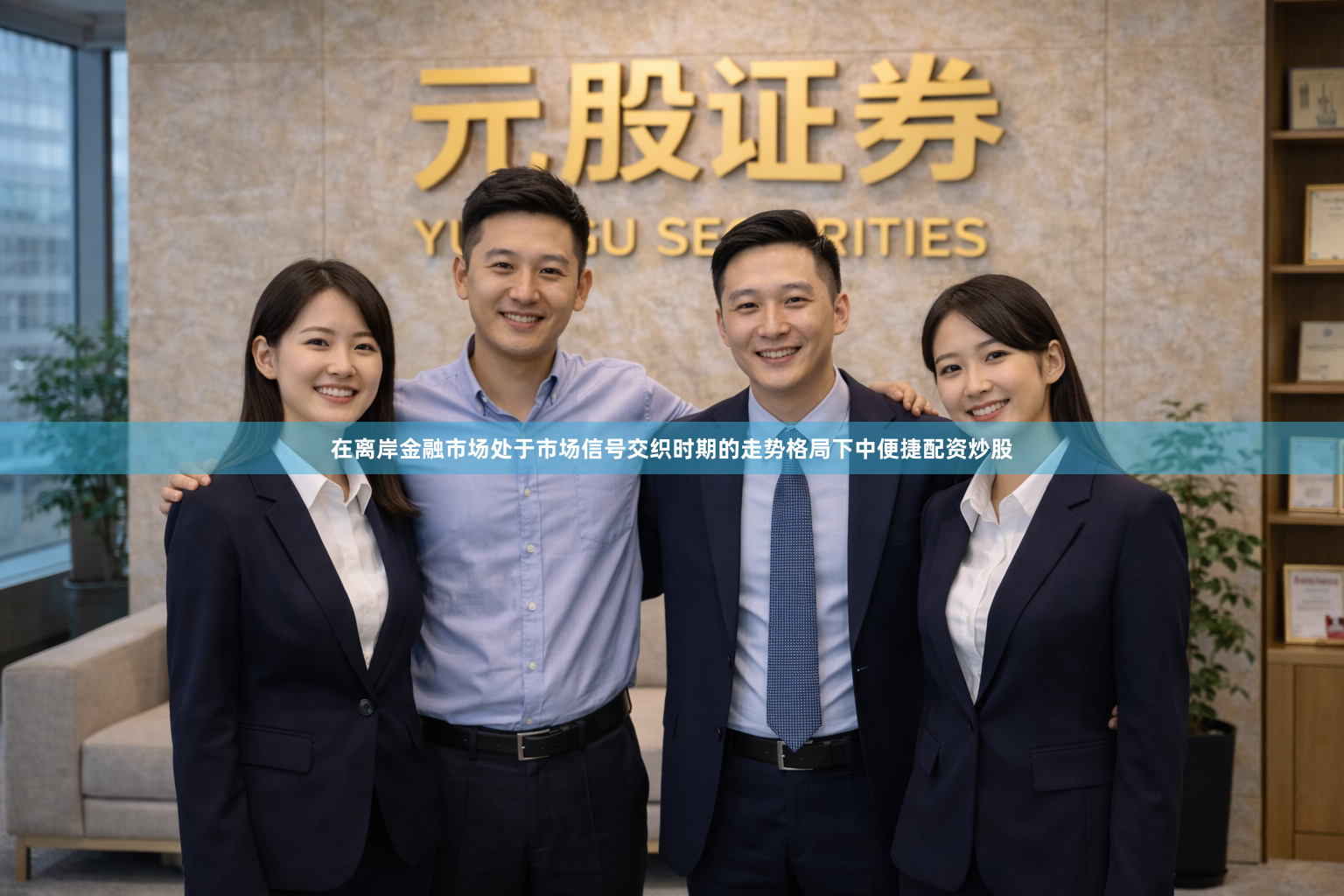 在离岸金融市场处于市场信号交织时期的走势格局下中便捷配资炒股