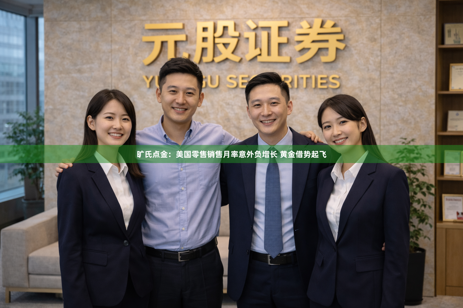 旷氏点金：美国零售销售月率意外负增长 黄金借势起飞