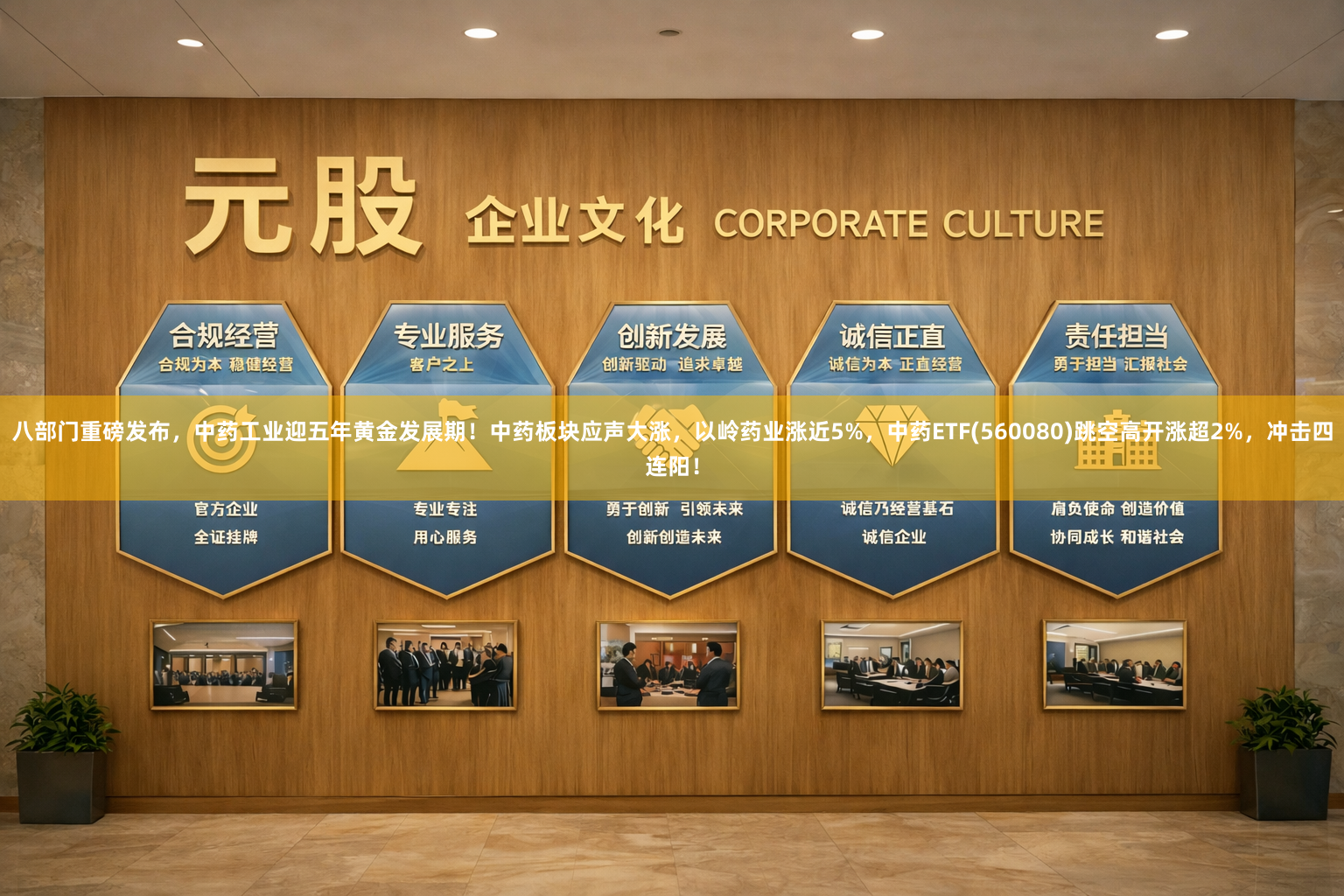 八部门重磅发布，中药工业迎五年黄金发展期！中药板块应声大涨，以岭药业涨近5%，中药ETF(560080)跳空高开涨超2%，冲击四连阳！