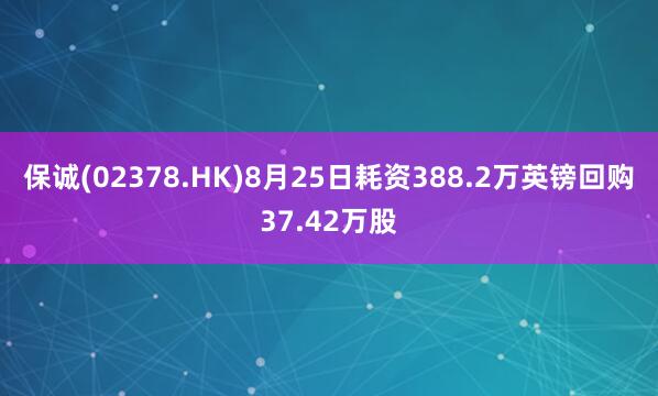 保诚(02378.HK)8月25日耗资388.2万英镑回购37.42万股