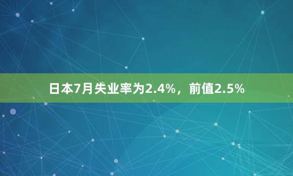 日本7月失业率为2.4%，前值2.5%