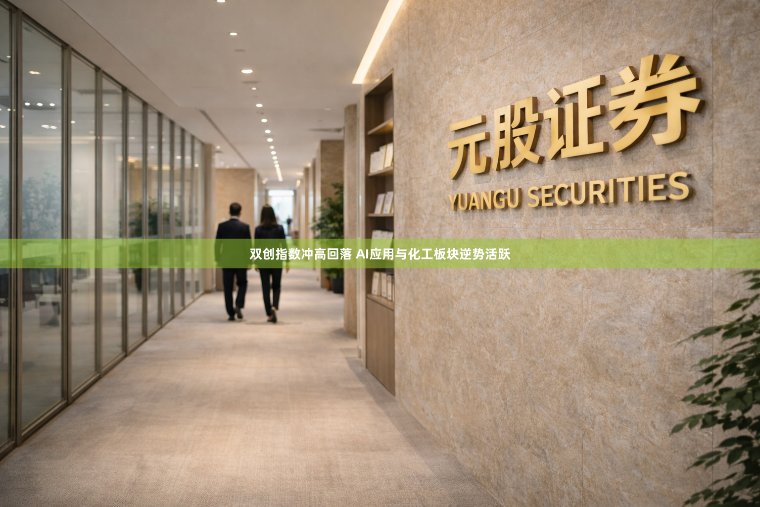 双创指数冲高回落 AI应用与化工板块逆势活跃