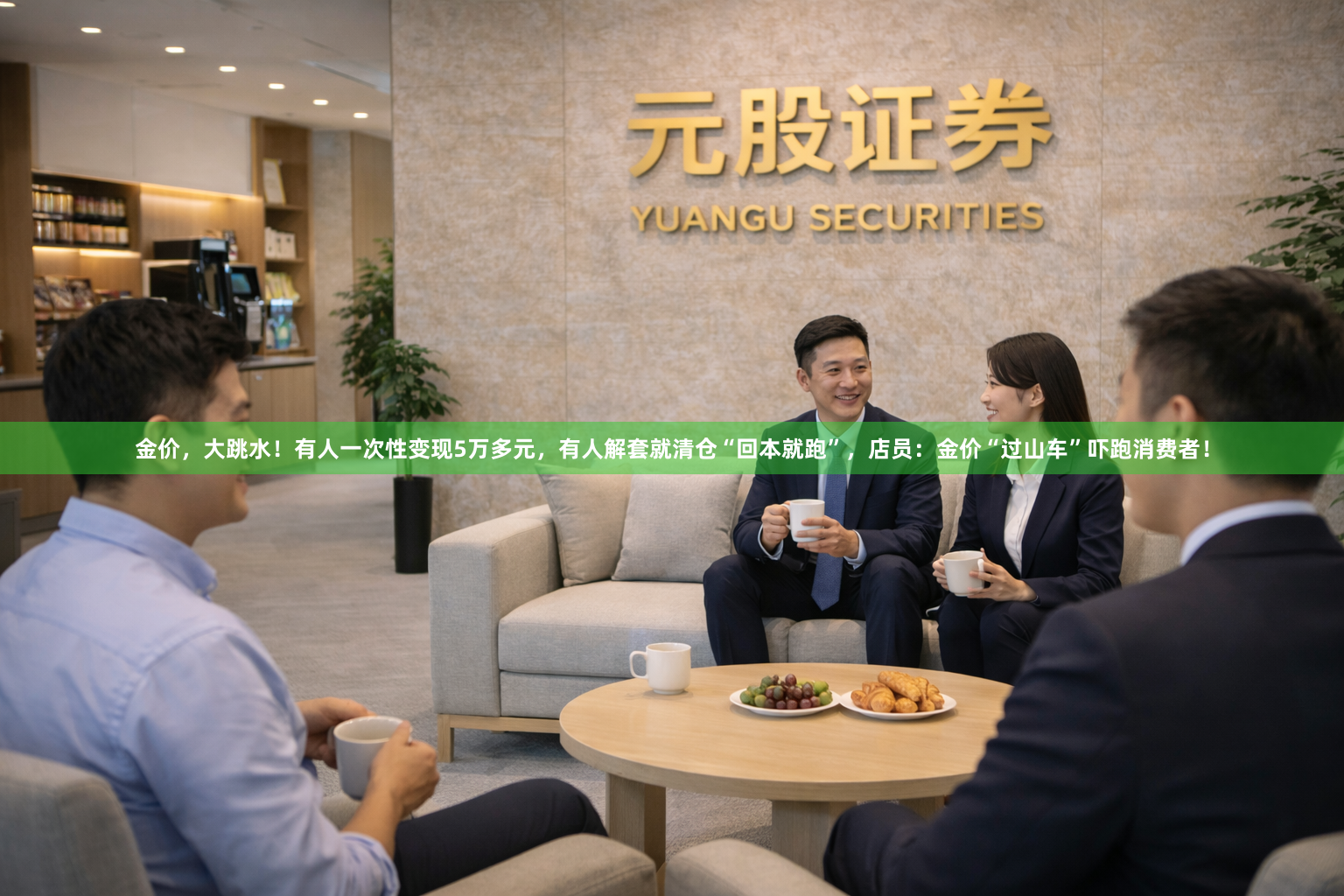 金价，大跳水！有人一次性变现5万多元，有人解套就清仓“回本就跑”，店员：金价“过山车”吓跑消费者！