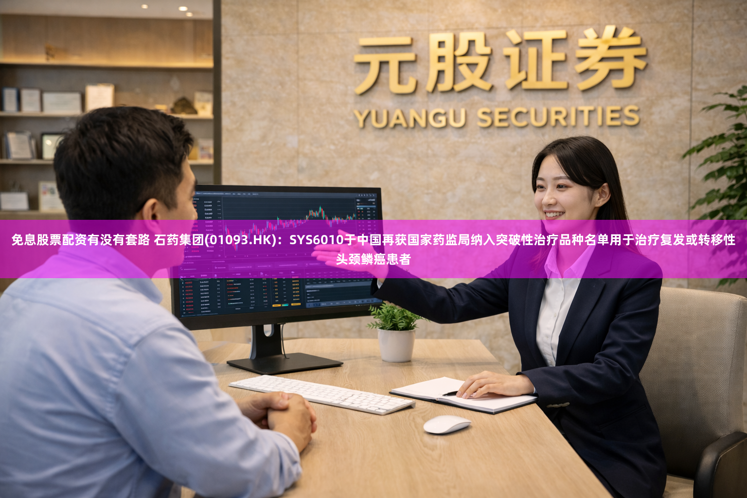 免息股票配资有没有套路 石药集团(01093.HK)：SYS6010于中国再获国家药监局纳入突破性治疗品种名单用于治疗复发或转移性头颈鳞癌患者
