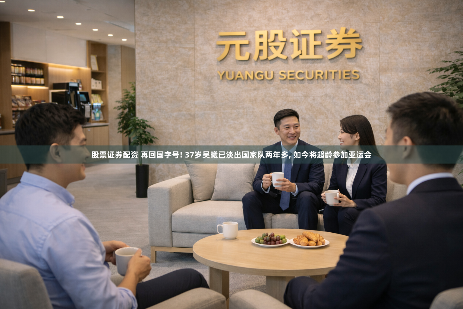 股票证券配资 再回国字号! 37岁吴曦已淡出国家队两年多, 如今将超龄参加亚运会