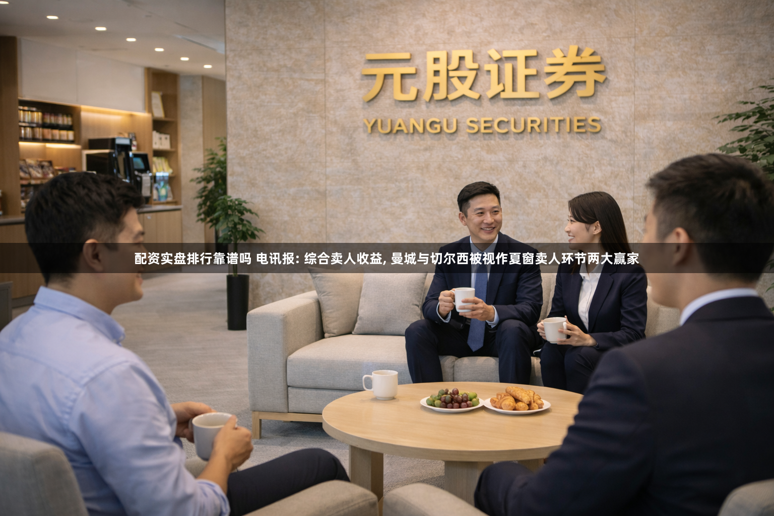 配资实盘排行靠谱吗 电讯报: 综合卖人收益, 曼城与切尔西被视作夏窗卖人环节两大赢家