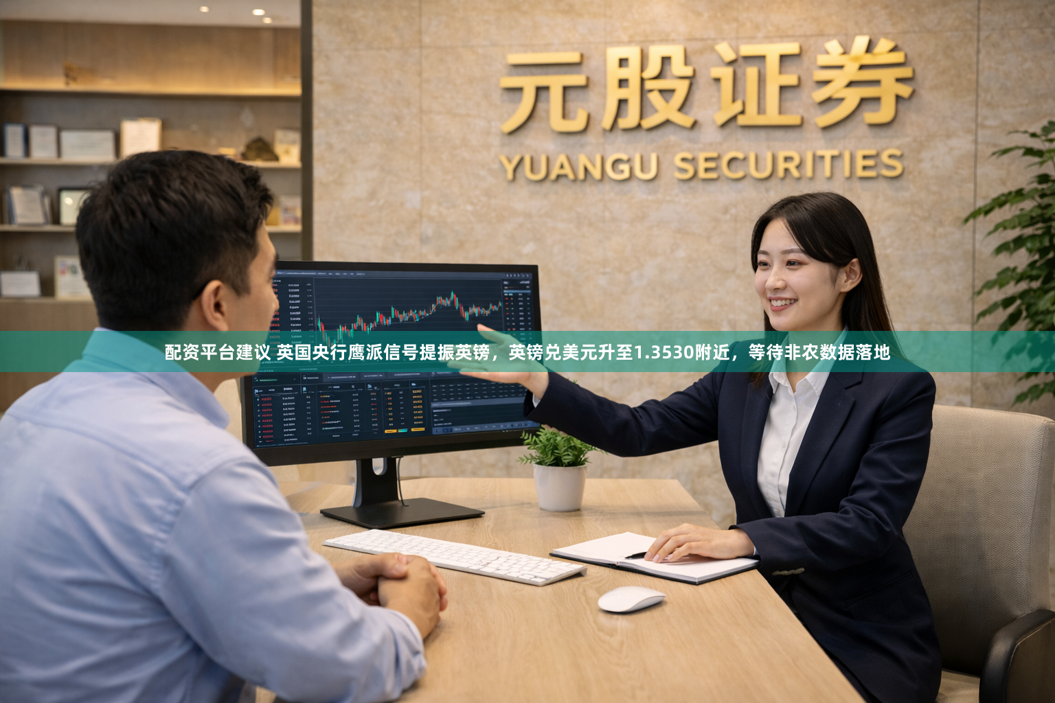 配资平台建议 英国央行鹰派信号提振英镑，英镑兑美元升至1.3530附近，等待非农数据落地