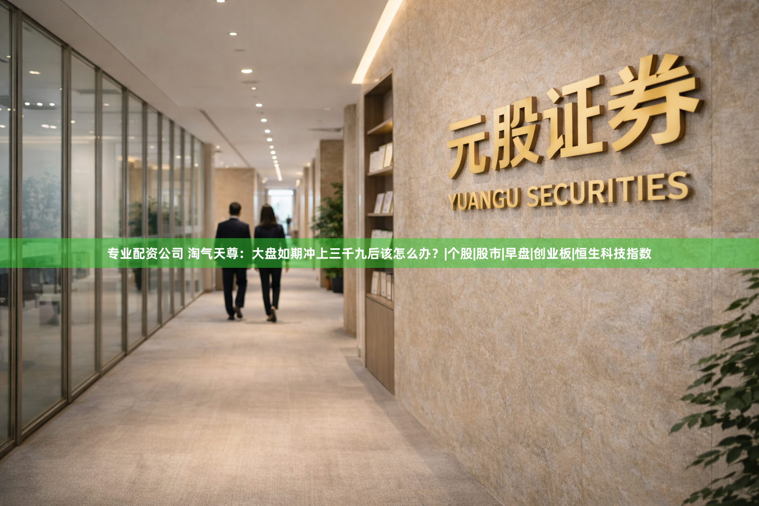 专业配资公司 淘气天尊：大盘如期冲上三千九后该怎么办？|个股|股市|早盘|创业板|恒生科技指数
