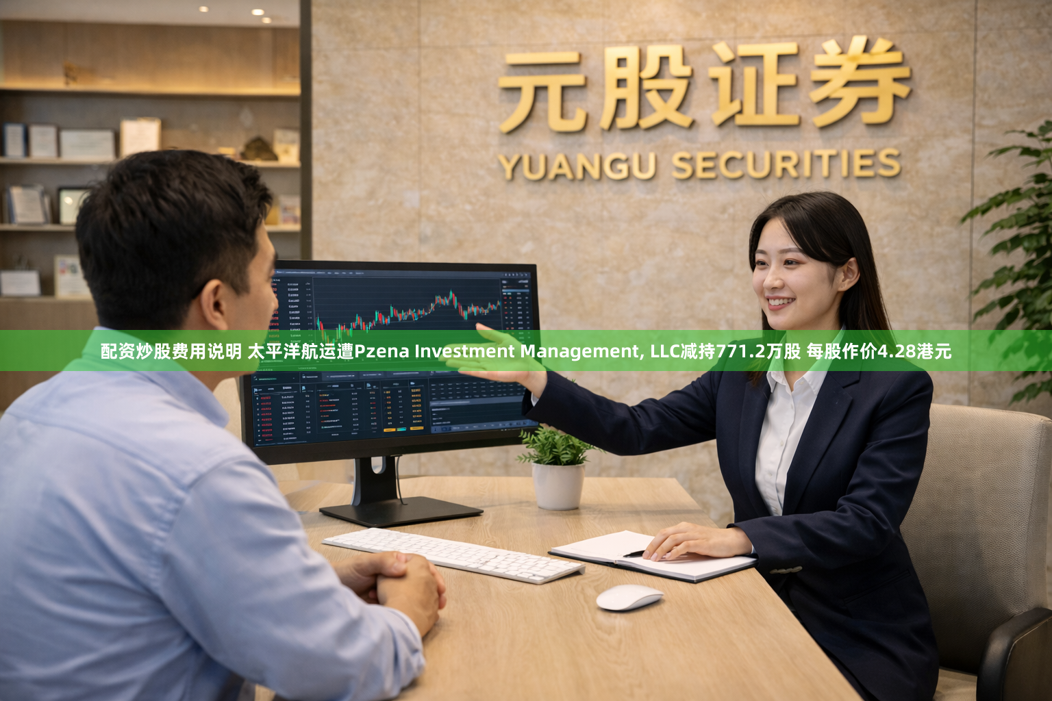 配资炒股费用说明 太平洋航运遭Pzena Investment Management, LLC减持771.2万股 每股作价4.28港元