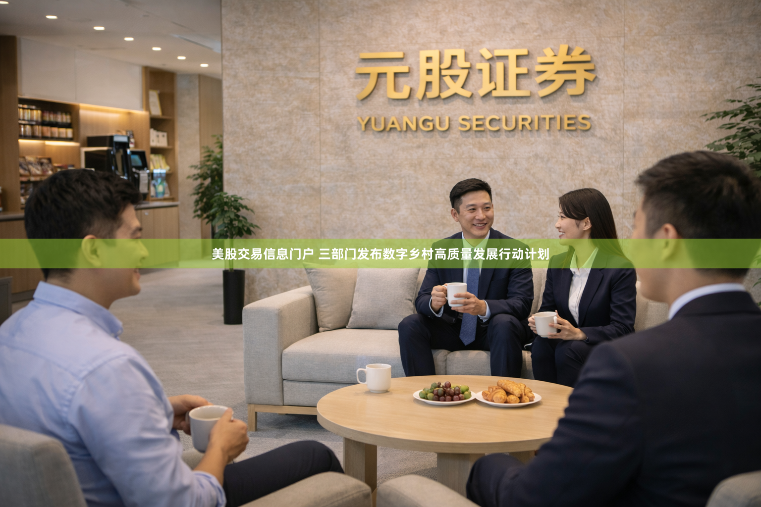 美股交易信息门户 三部门发布数字乡村高质量发展行动计划