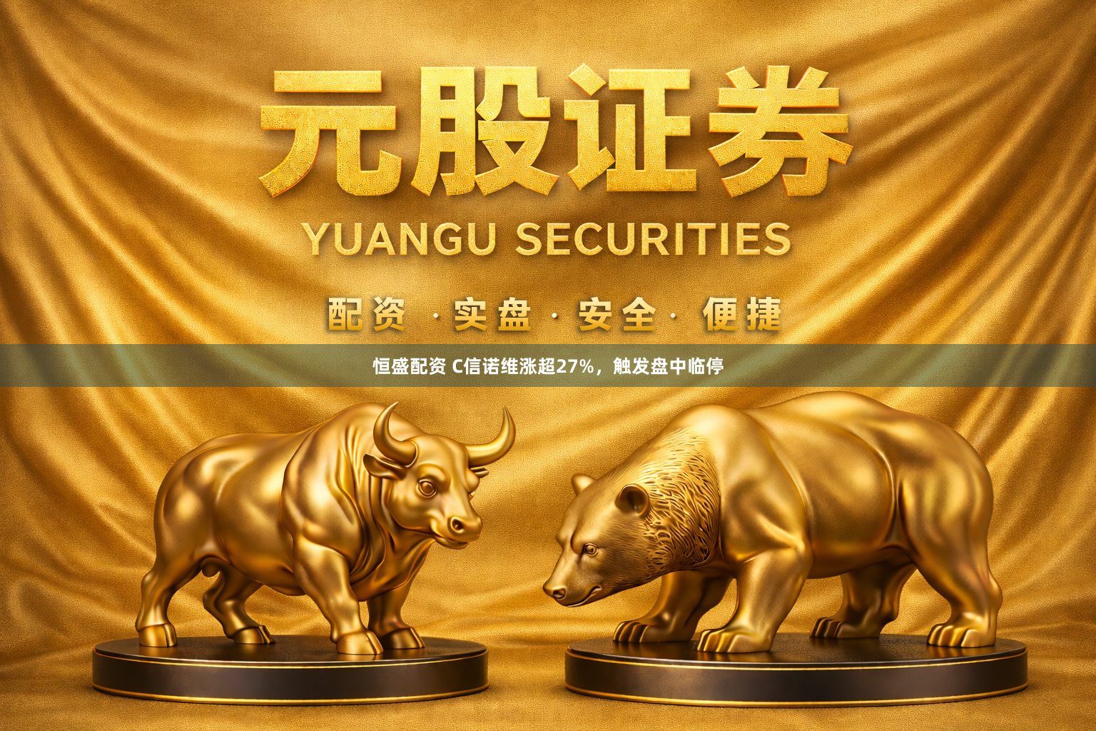 恒盛配资 C信诺维涨超27%，触发盘中临停
