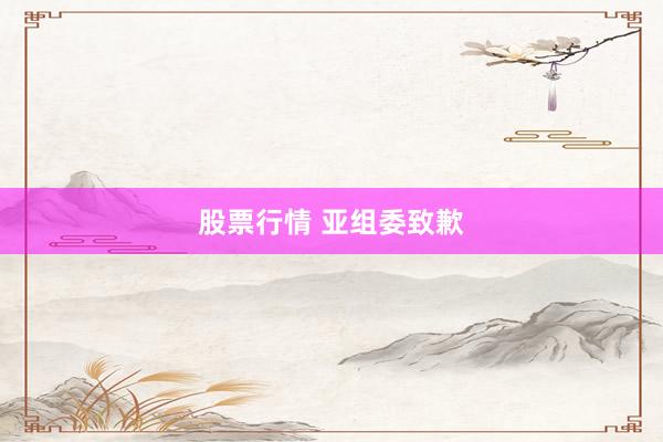 股票行情 亚组委致歉