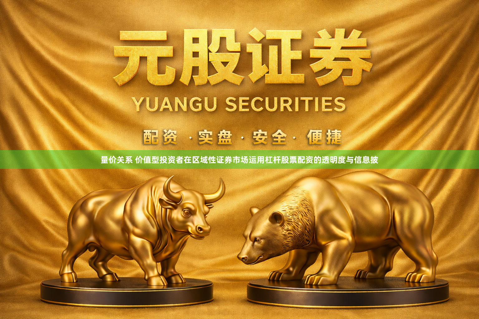 量价关系 价值型投资者在区域性证券市场运用杠杆股票配资的透明度与信息披