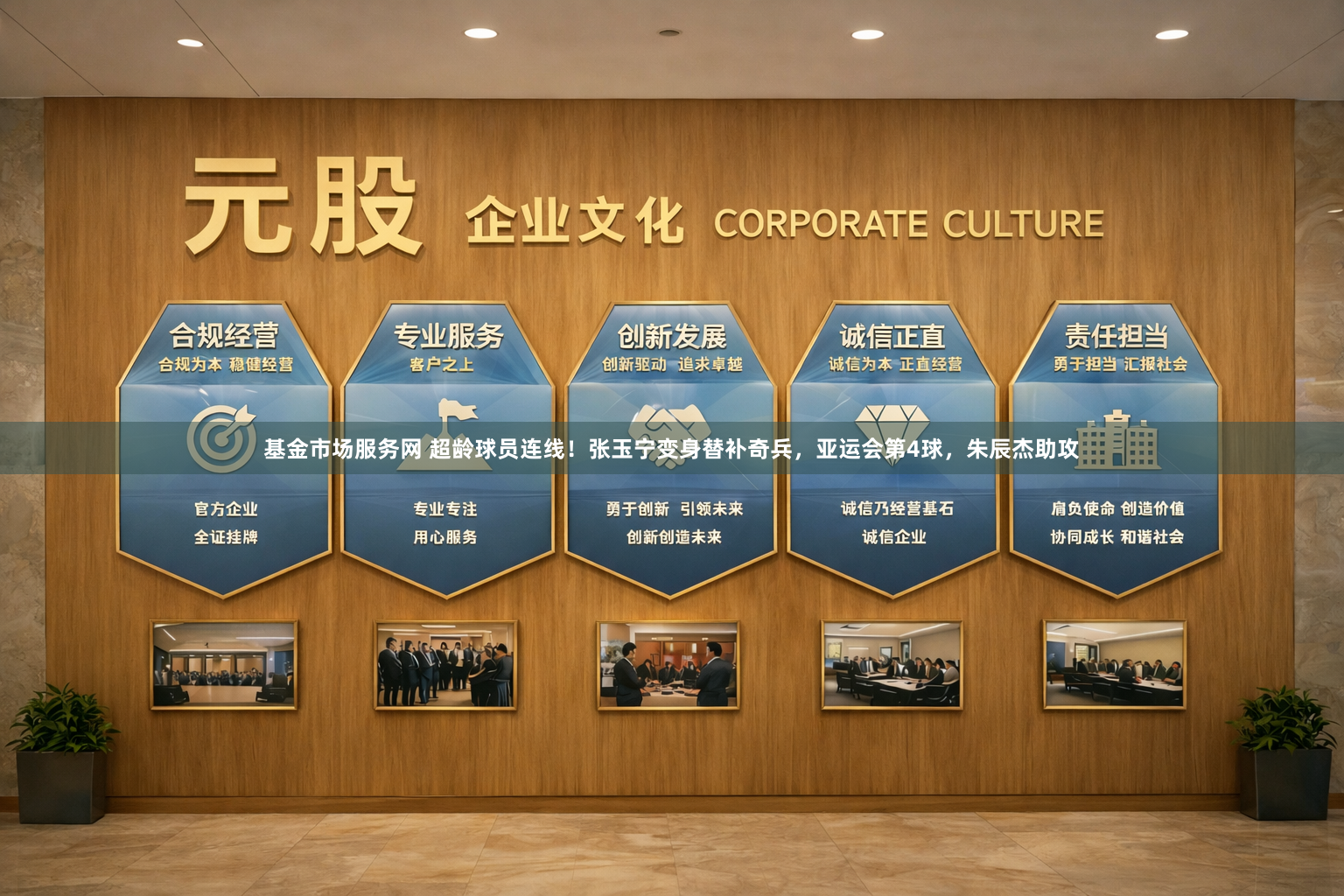 基金市场服务网 超龄球员连线!张玉宁变身替补奇兵,亚运会第4球,朱辰杰助攻