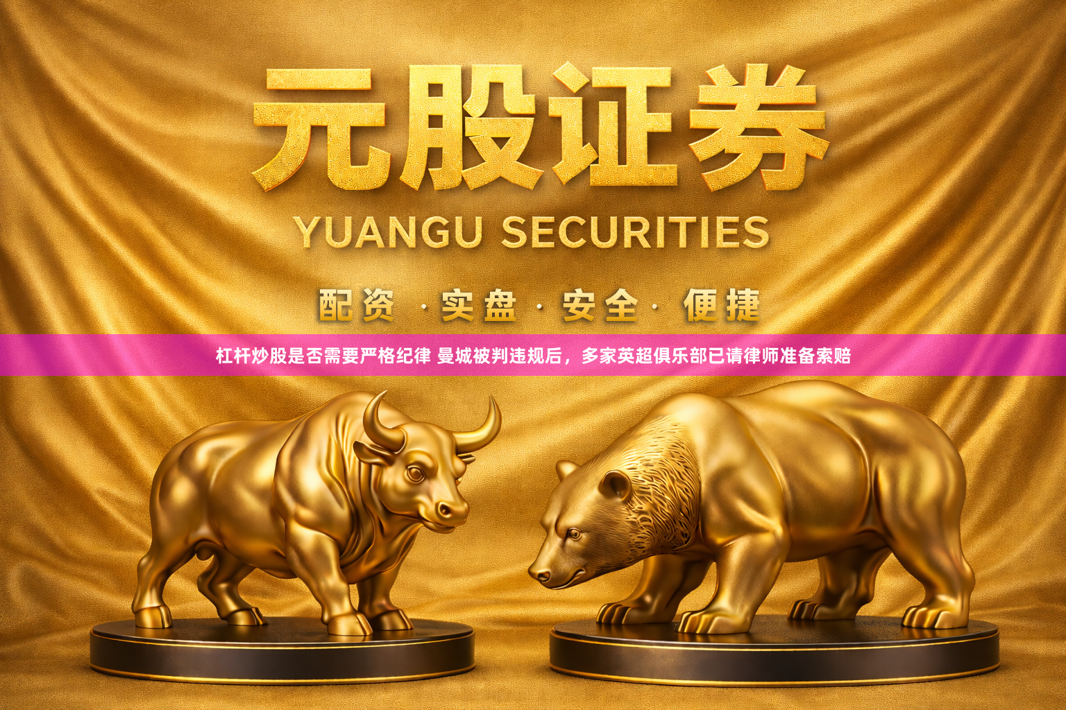 杠杆炒股是否需要严格纪律 曼城被判违规后，多家英超俱乐部已请律师准备索赔
